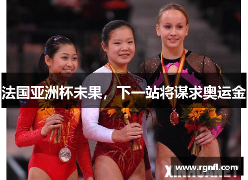 法国亚洲杯未果,下一站将谋求奥运金
